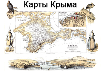 Карты Крыма