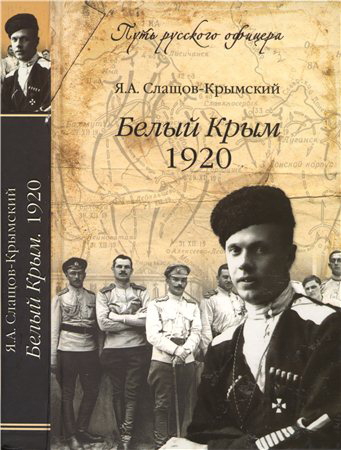 Слащов-Крымский Я. Белый Крым 1920.